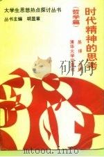 时代精神的思考  哲学篇   1993  PDF电子版封面  7302013268  吴倬主编 