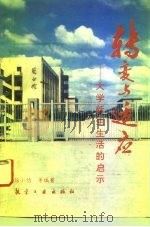 转变与适应  大学新生生活的启示   1993  PDF电子版封面  7800466531  徐小佶等著 