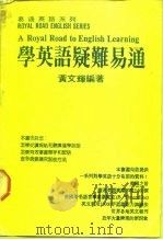 学英语疑难易通   1987  PDF电子版封面    黄文辉编著 