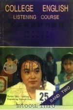 大学英语听力教程  第2册（1994 PDF版）