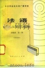 北京市业余外语广播讲座  法语  初级班  第1册  试用本   1976  PDF电子版封面  K7071·451   