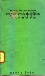 法英中会话手册   1980  PDF电子版封面    何耀炽 