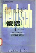 高等学校试用教材  德语  理工科用  4   1981  PDF电子版封面  9012·0126  合肥工业大学 