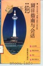 赴日本学习、进修、访问人员必读  留日指南与会话   1991  PDF电子版封面  7040042576  徐一平编 