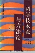 科学技术论与方法论   1991  PDF电子版封面  7543302705  季子林等主编 