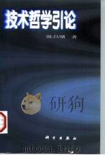 技术哲学引论   1999  PDF电子版封面  7030067568  陈昌曙著 