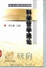 科学哲学通论   1998  PDF电子版封面  7300026443  刘大椿主编 