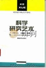 科学研究艺术   1994  PDF电子版封面  7506524805  徐长山，王德胜编著 