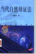 当代自然辩证法   1997  PDF电子版封面  7305030600  沈骊天著 