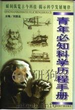 青年必知科学历程手册   1999  PDF电子版封面  7507817989  刘里远主编 