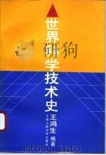 世界科学技术史   1996  PDF电子版封面  7300022006  王鸿生编著 