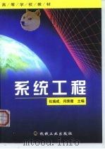 系统工程   1999  PDF电子版封面  7111073002  杜瑞成，闫秀霞主编 