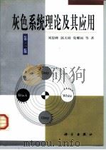 灰色系统理论及其应用  第2版   1991  PDF电子版封面  7030076176  刘思峰等著（南京航空航天大学经管院） 