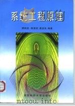 系统工程原理（1999 PDF版）