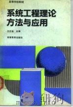 系统工程理论、方法与应用   1992  PDF电子版封面  7040038552  汪应洛主编 