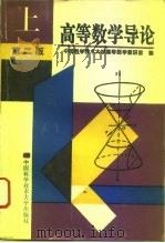 高等数学导论  上   1995  PDF电子版封面  7312006744  中国科学技术大学高等数学教研室编 