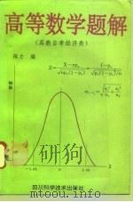 高等数学题解（1996 PDF版）