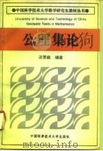 公理集论   1995  PDF电子版封面  7312005977  汪芳庭编著 
