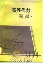 高等代数   1995  PDF电子版封面  756081509X  刘昌坤等编 