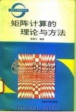 矩阵计算的理论与方法（1995 PDF版）
