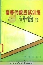 高等代数应试训练   1995  PDF电子版封面  7116018670  刘玉森，苏仲阳主编 