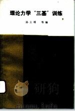 理论力学“三基”训练   1993  PDF电子版封面  7118010324  孙士明等编 
