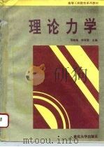 理论力学   1994  PDF电子版封面  7562408602  邓危梧，林茉君主编 