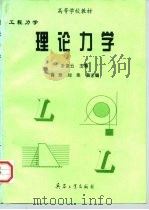 工程力学  理论力学（1997 PDF版）