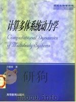 计算多体系统动力学   1999  PDF电子版封面  7040072696  洪嘉振著 
