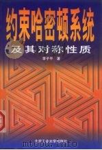 约束哈密顿系统及其对称性质   1999  PDF电子版封面  7563908129  李子平著 