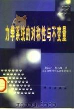 力学系统的对称性与不变量   1999  PDF电子版封面  7030067592  赵跃宇，梅凤翔著（湖南大学） 