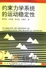 约束力学系统的运动稳定性   1997  PDF电子版封面  7810451375  梅凤翔等著 