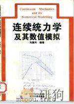 连续统力学及其数值模拟（1996 PDF版）