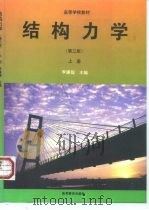 结构力学  上（1979 PDF版）