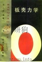 板壳力学   1990  PDF电子版封面  7111023781  刘人怀编著 