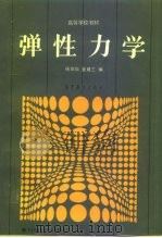 弹性力学   1987  PDF电子版封面  15010·0878  杨绪灿，金建三编 