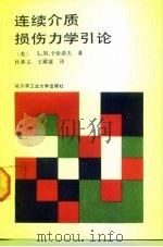 连续介质损伤力学引论   1989  PDF电子版封面  756030219X  （美）卡恰诺夫著；杜善义，王殿富译 