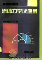 流体力学及应用   1996  PDF电子版封面  7111050258  郭荣良等主编 