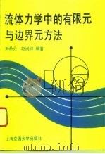 流体力学中的有限元与边界元方法   1993  PDF电子版封面  7313011741  刘希云，赵润祥编著 