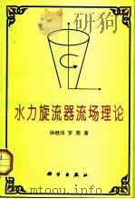 水力旋流器流场理论   1998  PDF电子版封面  7030060997  徐继润，罗茜著 