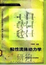 粘性流体动力学   1990  PDF电子版封面  756030270X  王致清主编 