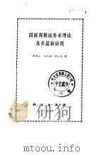 固液两相流基本理论及其最新应用   1991  PDF电子版封面  7030019474  倪晋仁等著 