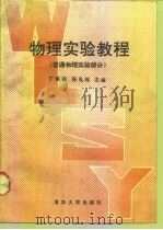 物理实验教程  普通物理实验部分   1992  PDF电子版封面  7302009783  丁慎训，张孔时主编 