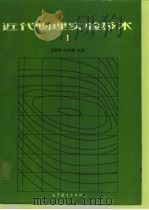 近代物理实验技术  1   1991  PDF电子版封面  7040033925  吕斯骅，朱印康主编 