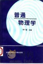 普通物理学   1997  PDF电子版封面  7810126970  李广庭，张自嘉主编 