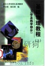 基础物理教程  上  力学及热学部分   1997  PDF电子版封面  7307023962  李吉星，赵江南编 