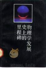 物理学发展史上的里程碑   1992  PDF电子版封面  7534513103  马文蔚等主编 