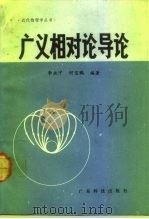 广义相对论导论   1991  PDF电子版封面  7535909051  李永宁，何宝鹏编著 