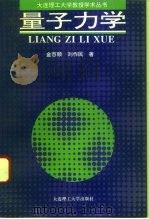 量子力学   1994  PDF电子版封面  7561109725  金百顺，刘作民著 