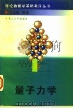 量子力学   1997  PDF电子版封面  7309018311  苏汝铿编著 